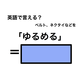 英語で「ゆるめる」は何て言う？