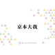 SixTONES京本大我、春ドラマ『10回切って倒れない木はない』初の医師役での新境地に期待