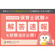 保育士試験の解答速報、試験当日4/18-19公開…大学教員監修