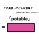 この英語ってどんな意味？「potable」