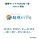 【夏休み2026】奈良で4泊5日越境キャンプ…高校生募集