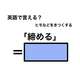 英語で「締める」は何て言う？