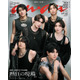 SixTONES、結成日刊行「anan」表紙で鍛え上げた二の腕披露 忘れられない“熱狂の瞬間”とは