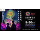 【20組40名ご招待】まったく新しい次世代型花火を体験して！5月30日（土）SBI舞花火 in 千葉・稲毛海浜公園（いなげの浜）feat. SKY ORCHESTRA