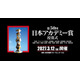 「映画製作・興行形態の変化を受け」VFX賞を新設、会場は東京国際フォーラムに　第50回日本アカデミー賞授賞式開催決定