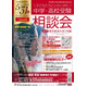 【中学受験】【高校受験】西・明治学院など60校「受験相談会」5/31