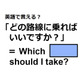 英語で「どの路線に乗ればいいですか？」は何て言う？