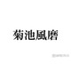 喉の不調で活動休止・timelesz菊池風磨、冠ラジオで休養決断の理由語る「必ず帰ってきます」「体は元気」