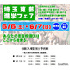 【中学受験】【高校受験】埼玉東部進学フェア6/6-7…公私立62校