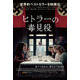 「私はヒトラーの毒見役を務めていた」という証言に基づく世界的ベストセラーを映画化『ヒトラーの毒見役』7月公開決定