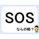 SOSって何の略だか言える？意外に知らない！【GWスペシャル略語クイズ】
