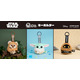 『スター・ウォーズ』シリーズの「ぬいコロンキーホルダー」グローグーら全3種が登場