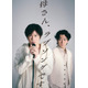 田中圭、鈴木おさむとの“最強タッグ”再始動 完全新作書き下ろし舞台「母さん、ラブソングです。」上演決定「まずは芝居をまたできるワクワク」【コメント】