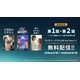 最終回直前「21世紀の大君夫人」＆「君がきらめく季節に」「ユミの細胞たち3」、YouTubeで期間限定無料配信