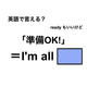 英語で「準備OK！」は何て言う？