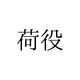 「荷役」の読み方は「にえき」「にやく」どっち？【漢字クイズ・GWスペシャル】