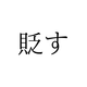 「すかす」じゃないよ！「貶す」の読み方、知っていますか？【漢字クイズ・GWスペシャル】