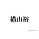 SUPER EIGHT横山裕、弟が“記憶喪失”になった過去「2年分くらいなくなってた」きっかけは母の死・当時の会話振り返る
