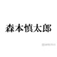 SixTONES森本慎太郎「1人TOKIOをやりたい」長瀬智也＆松岡昌宏への憧れ語る 主演ドラマ鑑賞で決意「令和の長瀬智也になろう」