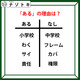 あるなしクイズです！「わくにあってフレームにない。責任にあって権限にない。あるの理由は？」小学校で習ったことを思い出してみよう【難易度LV.３・中辛】