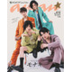 純烈弟分「モナキ」別人級ヘアメイク×衣装で雰囲気ガラリ「anan」スペシャルエディション表紙登場