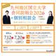【大学受験2027】九州10国立大の合同説明会…7/12福岡・7/20鹿児島