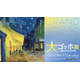 「大ゴッホ展」上野で開幕…6/30まで高校生以下無料