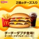 マクドナルド「チーチーダブチ」再登場で2週間限定販売 ホワイト＆チェダー2種類のチーズが4枚入り