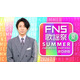 「2026 FNS歌謡祭 夏」生放送決定 第1弾出演アーティスト16組発表【一覧】