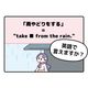 英語で「雨やどり」って言えない人は読んでみて！ヒントは直訳すると「雨から避難する」