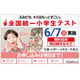 全国統一小学生テスト、6/4締切…年長生から小6まで無料