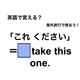英語で「これください」は何て言う？