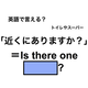 英語で「近くにありますか？」は何て言う？