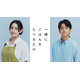 早見あかり＆伊藤健太郎、グルメ×不倫ラブストーリー「一緒にごはんをたべるだけ」実写ドラマ化