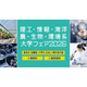 【大学受験】理工・情報・海洋・農・生物・環境系大学フェア、6/28浜松町