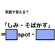 英語で「しみ・そばかす」は何て言う？