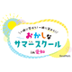 【夏休み2026】愛知県で学び体験30種「おかしなサマースクール」受付開始