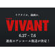 「VIVANT」第1シーズン全話、連夜のアンコール放送決定 6月27日からスタート