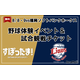 【夏休み2026】野球体験とライオンズ戦観戦を無料で、年長～小6対象