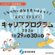 【夏休み2026】経産省、中高生向けキャリアプログラム7/29・30