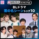 読者が選ぶ「BLドラマ“雨の名シーン”」トップ10を発表【モデルプレスランキング】