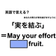 英語で「実を結ぶ」は何て言う？