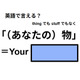 英語で「（あなたの)物」は何て言う？
