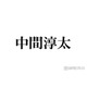 WEST.中間淳太、台湾人気スポットでのオフショット公開「同じポーズ取ってて好き」「笑顔が可愛い」と反響