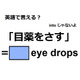 英語で「目薬をさす」は何て言う？