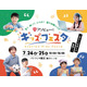 【夏休み2026】アソビュー！キッズフェスタ、7/24-25横浜