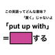 この英語ってどんな意味？「put up with」