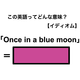 この英語ってどんな意味？「Once in a blue moon」