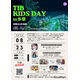【夏休み2026】TIB KIDS DAY in 多摩8/23…サイエンスショー・ロボット体験など
