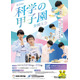 科学の甲子園全国大会3月つくば・ジュニア全国大会12月姫路で開催